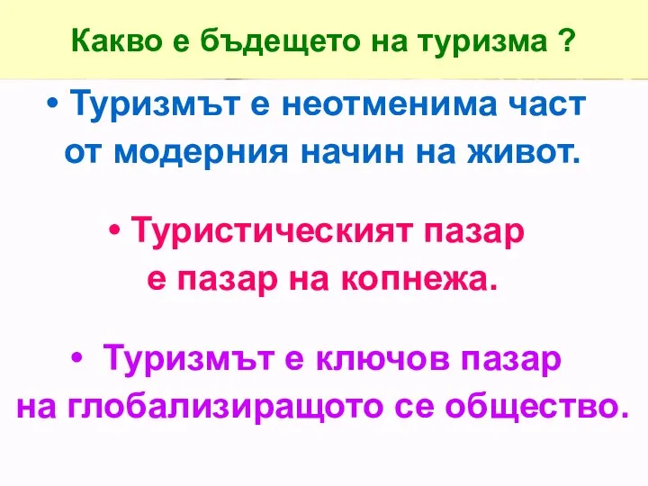 Какво е бъдещето на туризма ? Туризмът е неотменима част от