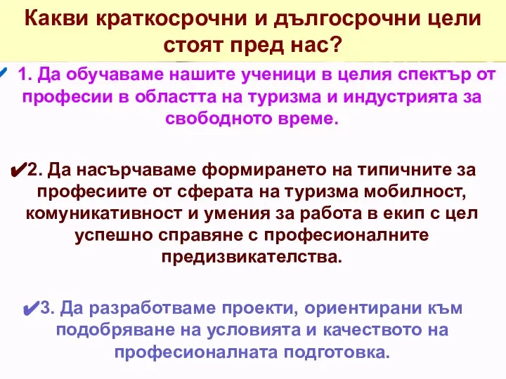 Какви краткосрочни и дългосрочни цели стоят пред нас? 1. Да обучаваме