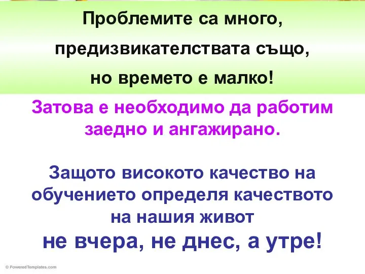 Проблемите са много, предизвикателствата също, но времето е малко! Затова е