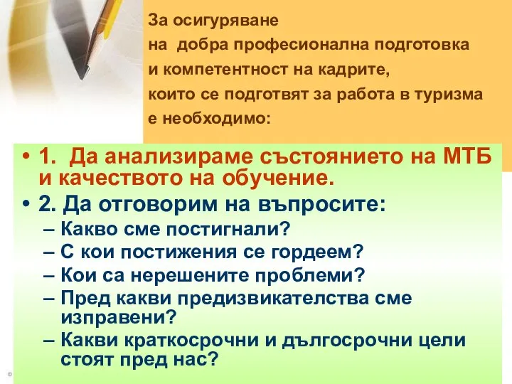 За осигуряване на добра професионална подготовка и компетентност на кадрите, които