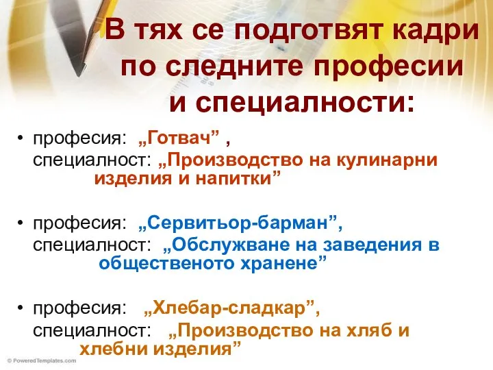 В тях се подготвят кадри по следните професии и специалности: професия: