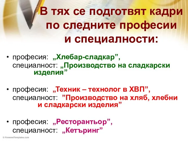 В тях се подготвят кадри по следните професии и специалности: професия: