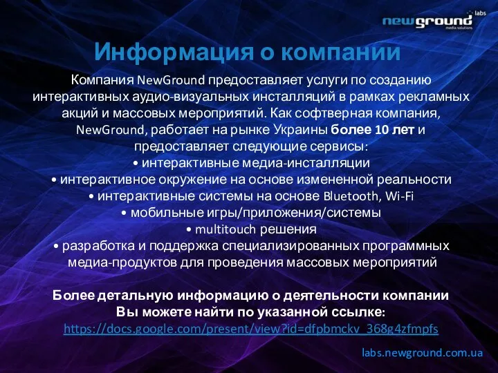 Информация о компании Компания NewGround предоставляет услуги по созданию интерактивных аудио-визуальных