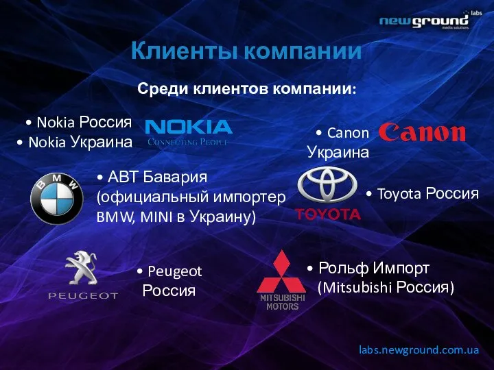 Клиенты компании Среди клиентов компании: labs.newground.com.ua • Nokia Россия • Nokia