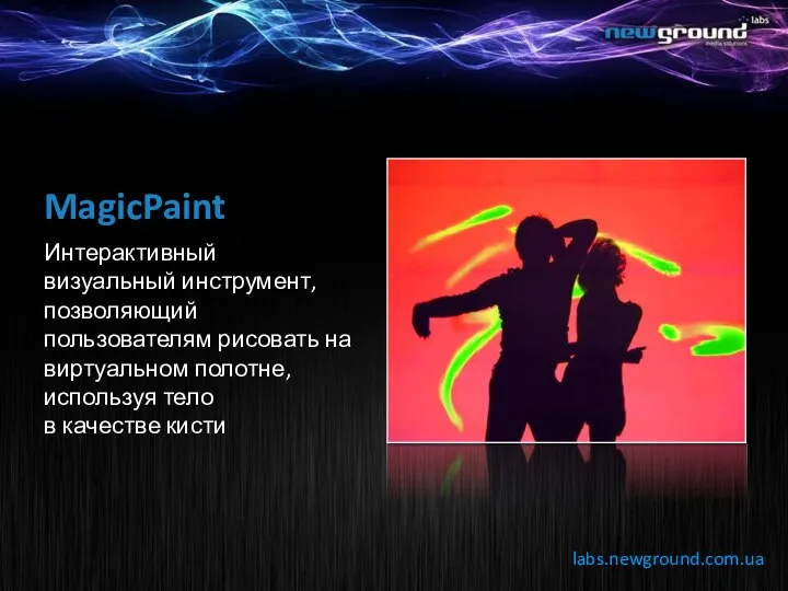 labs.newground.com.ua MagicPaint Интерактивный визуальный инструмент, позволяющий пользователям рисовать на виртуальном полотне, используя тело в качестве кисти