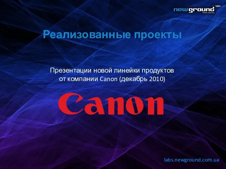 Реализованные проекты Презентации новой линейки продуктов от компании Canon (декабрь 2010) labs.newground.com.ua