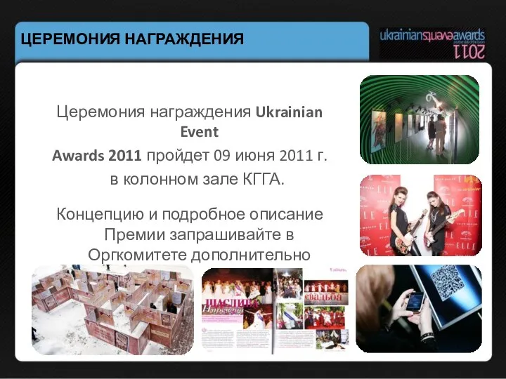 ЦЕРЕМОНИЯ НАГРАЖДЕНИЯ Церемония награждения Ukrainian Event Awards 2011 пройдет 09 июня