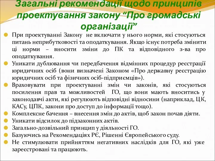 Загальні рекомендації щодо принципів проектування закону “Про громадські організації” При проектуванні