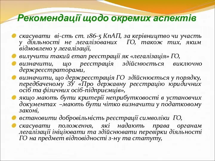 скасувати ві-сть ст. 186-5 КпАП, за керівництво чи участь у діяльності