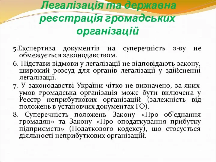 Легалізація та державна реєстрація громадських організацій 5.Експертиза документів на суперечність з-ву