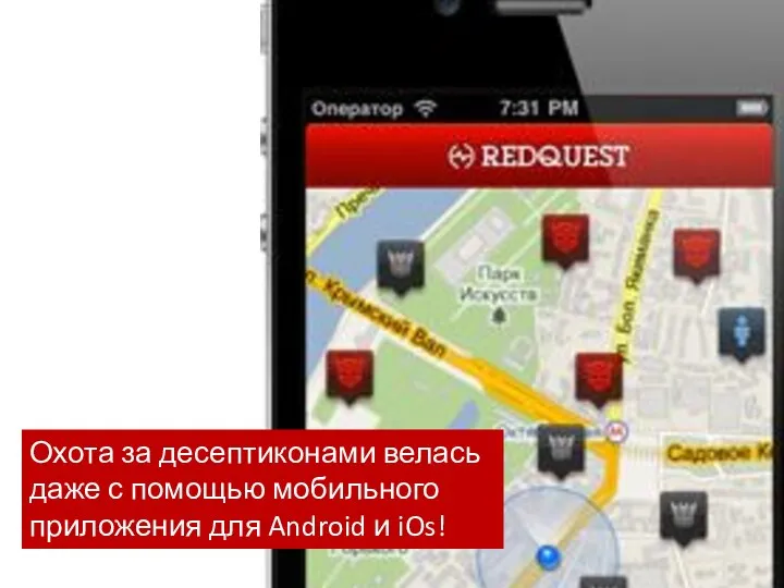 Охота за десептиконами велась даже с помощью мобильного приложения для Android и iOs!