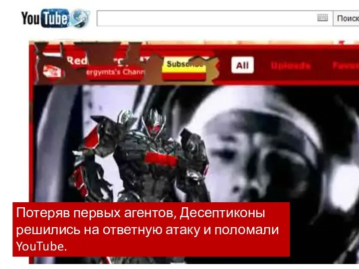 Потеряв первых агентов, Десептиконы решились на ответную атаку и поломали YouTube.