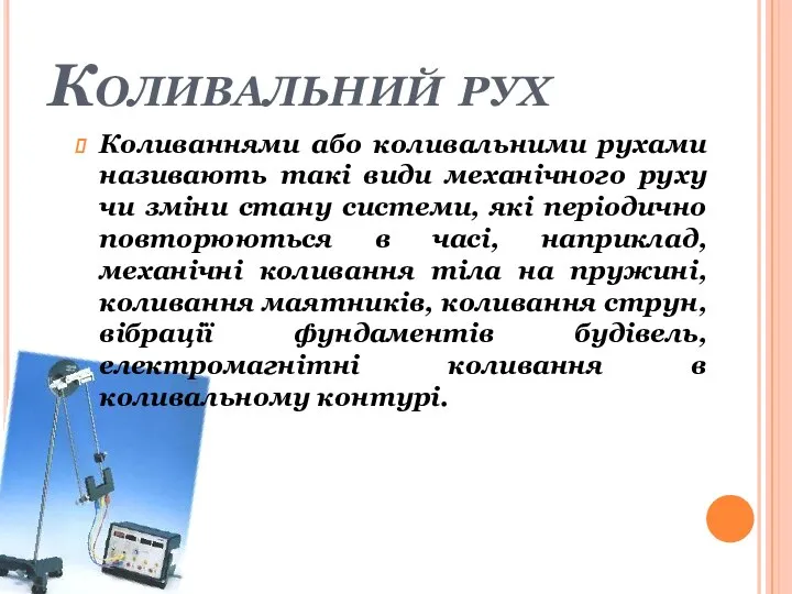 Коливальний рух Коливаннями або коливальними рухами називають такі види механічного руху