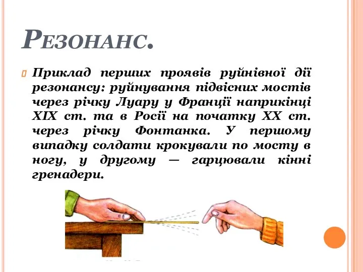 Резонанс. Приклад перших проявів руйнівної дії резонансу: руйнування підвісних мостів через