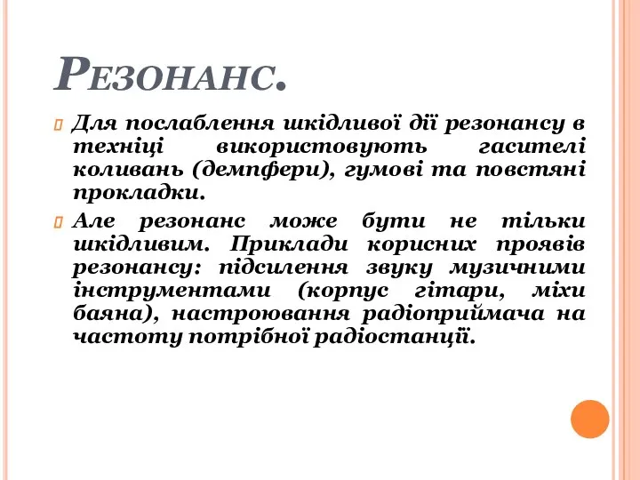 Резонанс. Для послаблення шкідливої дії резонансу в техніці використовують гасителі коливань