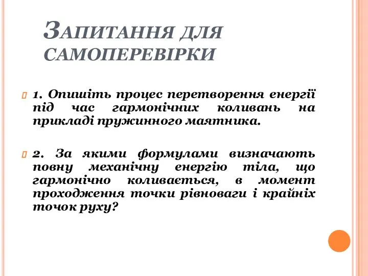 Запитання для самоперевірки 1. Опишіть процес перетворення енергії під час гармонічних