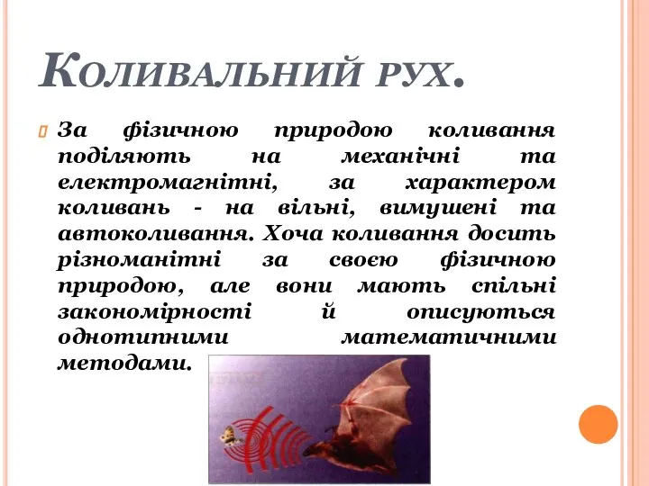 Коливальний рух. За фізичною природою коливання поділяють на механічні та електромагнітні,