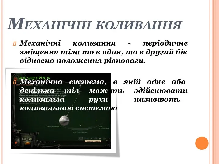 Механічні коливання Механічні коливання - періодичне зміщення тіла то в один,