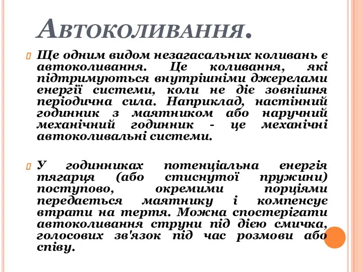 Автоколивання. Ще одним видом незагасальних коливань є автоколивання. Це коливання, які