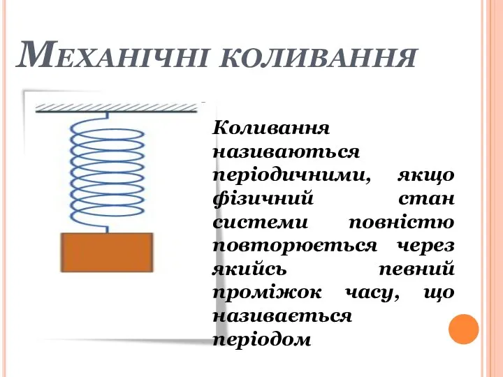 Механічні коливання Коливання називаються періодичними, якщо фізичний стан системи повністю повторюється