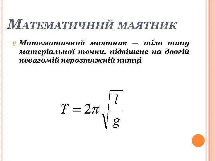 Математичний маятник Математичний маятник — тіло типу матеріальної точки, підвішене на довгій невагомій нерозтяжній нитці