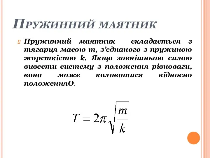 Пружинний маятник Пружинний маятник складається з тягарця масою m, з’єднаного з