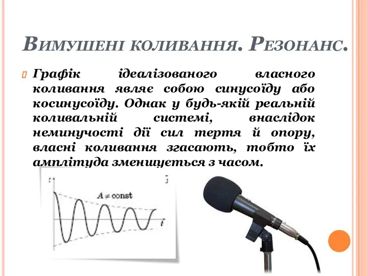 Вимушені коливання. Резонанс. Графік ідеалізованого власного коливання являє собою синусоїду або