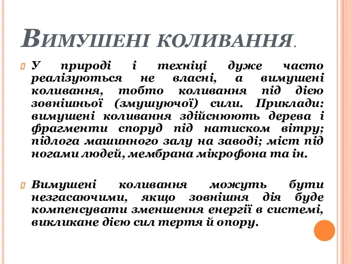 Вимушені коливання. У природі і техніці дуже часто реалізуються не власні,