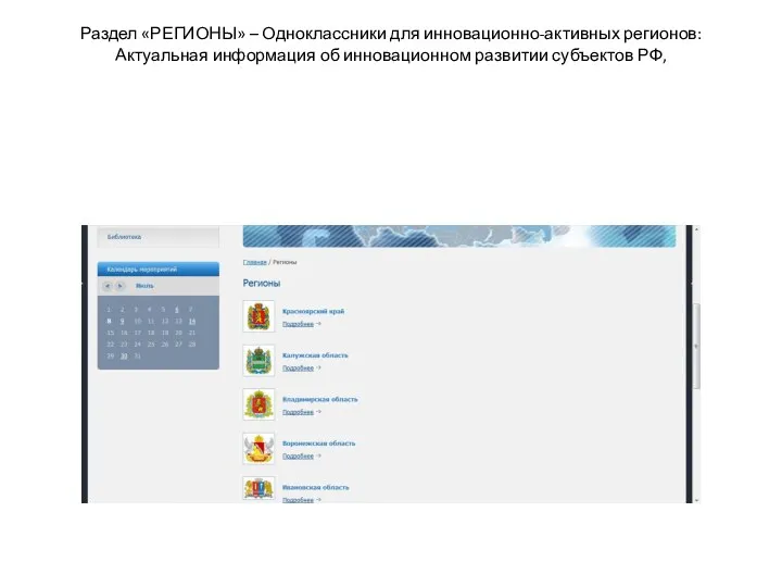 Раздел «РЕГИОНЫ» – Одноклассники для инновационно-активных регионов: Актуальная информация об инновационном развитии субъектов РФ,