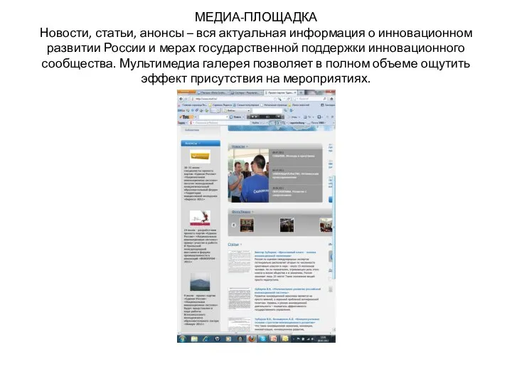 МЕДИА-ПЛОЩАДКА Новости, статьи, анонсы – вся актуальная информация о инновационном развитии