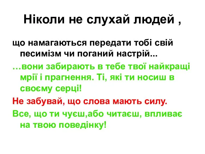 Ніколи не слухай людей , що намагаються передати тобі свій песимізм