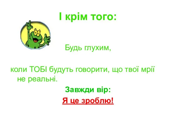 І крім того: Будь глухим, коли ТОБІ будуть говорити, що твої