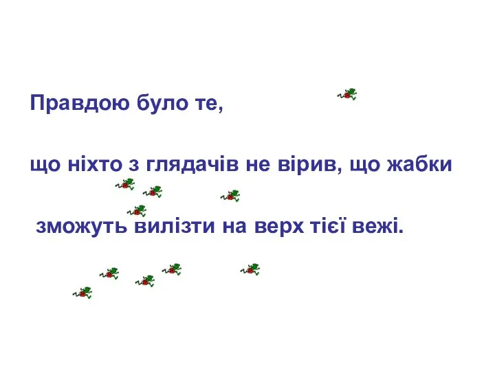 Правдою було те, що ніхто з глядачів не вірив, що жабки