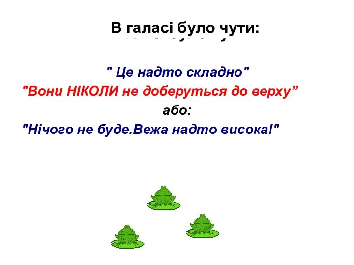 В галасі було чути: В галасі було чути: " Це надто