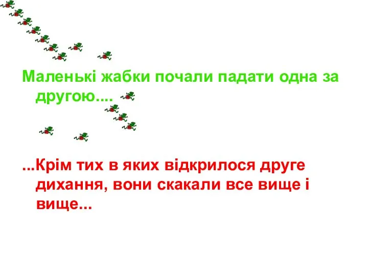 Маленькі жабки почали падати одна за другою.... ...Крім тих в яких