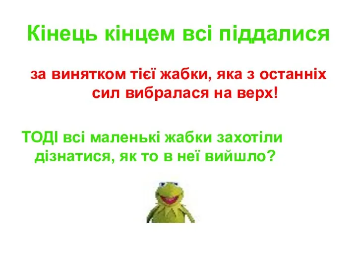 Кінець кінцем всі піддалися за винятком тієї жабки, яка з останніх