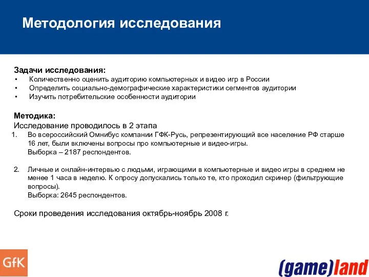 Методология исследования Задачи исследования: Количественно оценить аудиторию компьютерных и видео игр