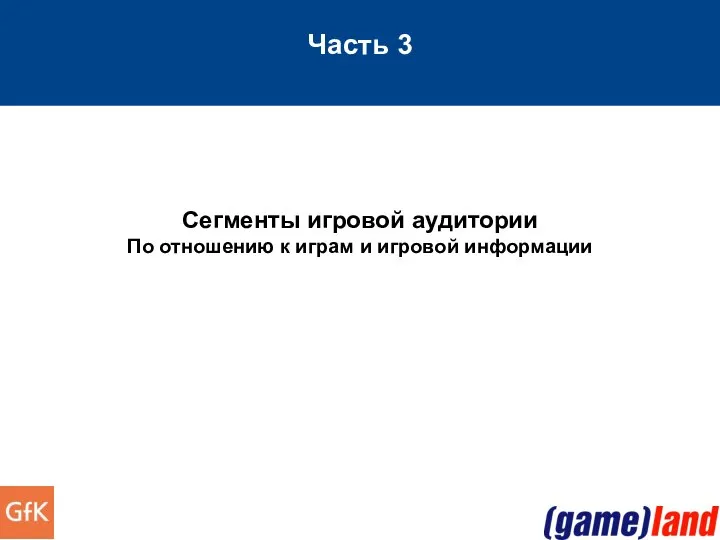 Часть 3 Сегменты игровой аудитории По отношению к играм и игровой информации