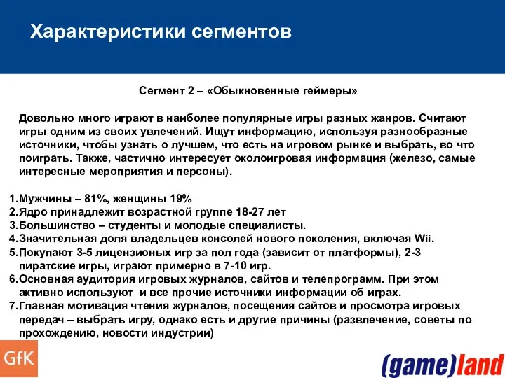 Характеристики сегментов Сегмент 2 – «Обыкновенные геймеры» Довольно много играют в