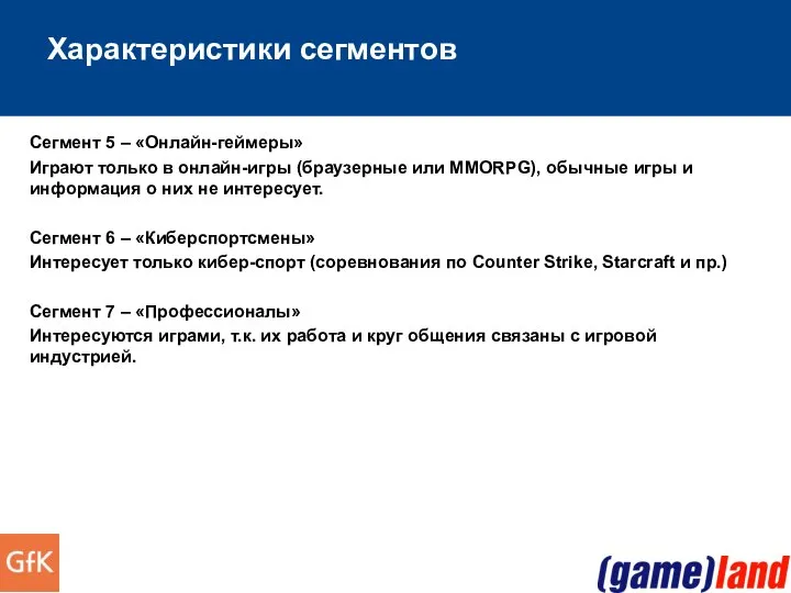 Характеристики сегментов Сегмент 5 – «Онлайн-геймеры» Играют только в онлайн-игры (браузерные