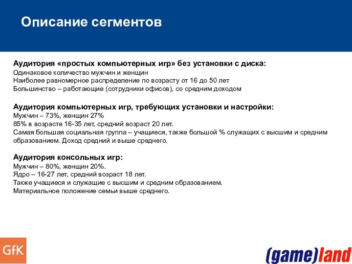 Описание сегментов Аудитория «простых компьютерных игр» без установки с диска: Одинаковое