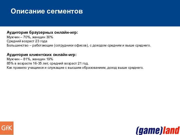 Описание сегментов Аудитория браузерных онлайн-игр: Мужчин – 70%, женщин 30% Средний