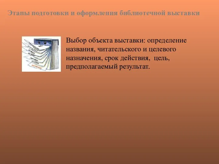 Выбор объекта выставки: определение названия, читательского и целевого назначения, срок действия,