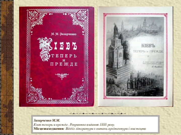 Захарченко М.М. Киев теперь и прежде. Репринтне видання 1888 року. Місцезнаходження: