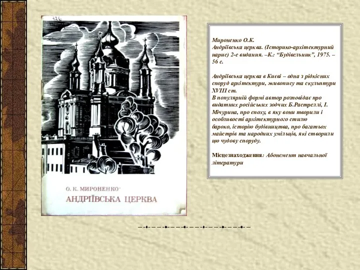 Мироненко О.К. Андріївська церква. (Історико-архітектурний нарис) 2-е видання. –К.: “Будівельник”, 1975.