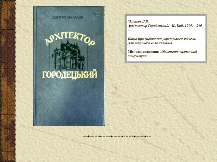 Малаков Д.В. Архітектор Городецький. –К.:Кий, 1999. – 240 с. Книга про