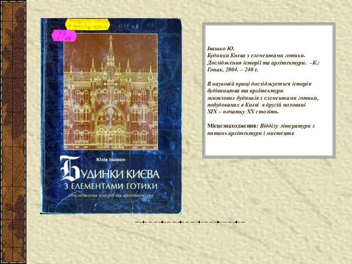 Івашко Ю. Будинки Києва з елементами готики. Дослідження історії та архітектури.