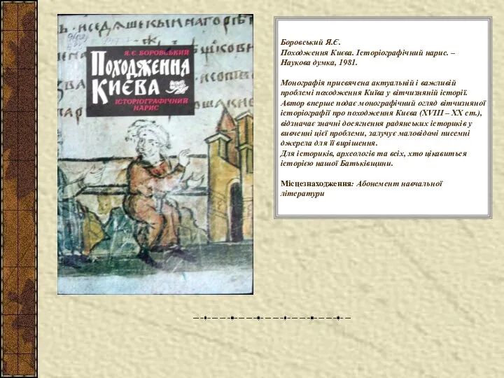 Боровський Я.Є. Походження Києва. Історіографічний нарис. – Наукова думка, 1981. Монографія