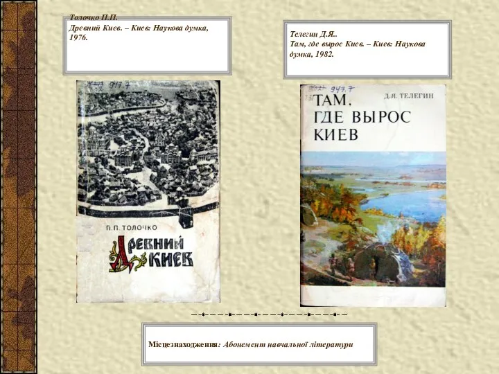 Толочко П.П. Древний Киев. – Киев: Наукова думка, 1976. Телегин Д.Я..