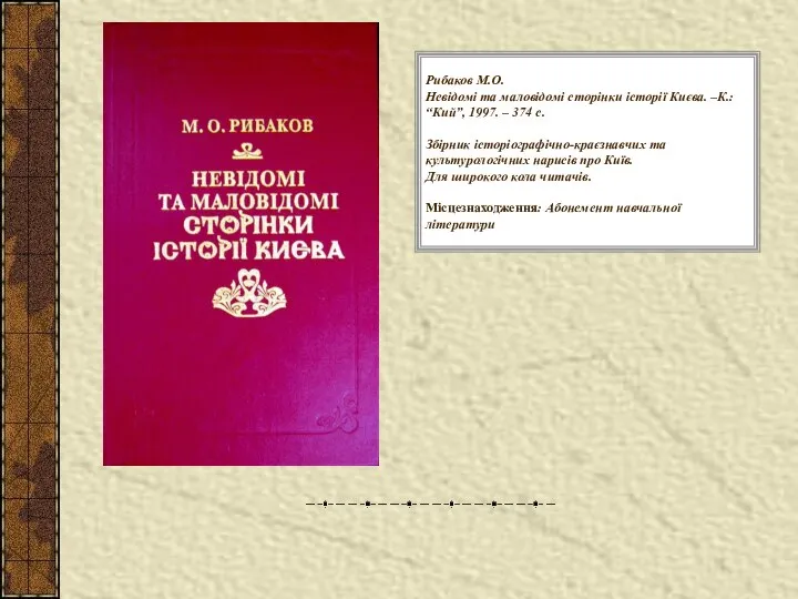 Рибаков М.О. Невідомі та маловідомі сторінки історії Києва. –К.: “Кий”, 1997.